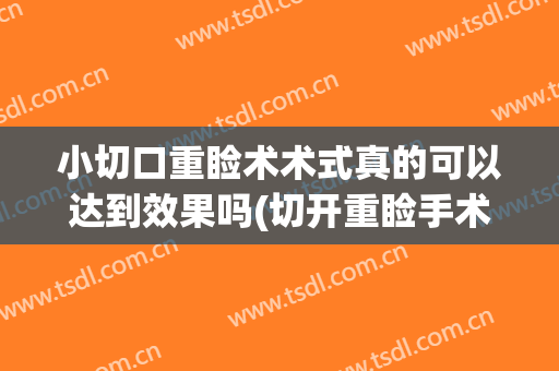 小切口重睑术术式真的可以达到效果吗(切开重睑手术)