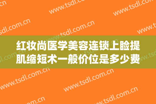 红妆尚医学美容连锁上睑提肌缩短术一般价位是多少费用?贵不贵?(双眼皮加上睑提肌价格)