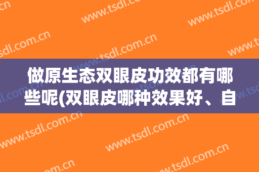 做原生态双眼皮功效都有哪些呢(双眼皮哪种效果好、自然长久)