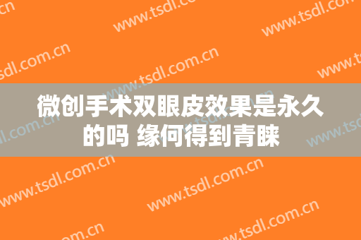 微创手术双眼皮效果是永久的吗 缘何得到青睐