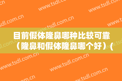 目前假体隆鼻哪种比较可靠（隆鼻和假体隆鼻哪个好）(隆鼻什么假体好)