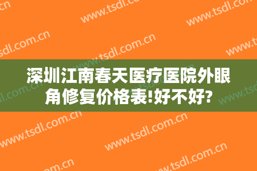 深圳江南春天医疗医院外眼角修复价格表!好不好?