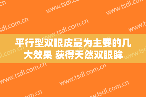 平行型双眼皮最为主要的几大效果 获得天然双眼眸