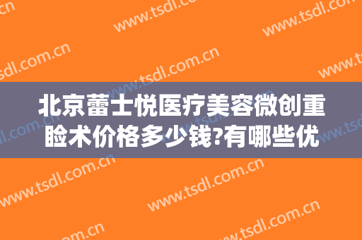 北京蕾士悦医疗美容微创重睑术价格多少钱?有哪些优势?(北京蕾士悦容医疗美容怎么样)