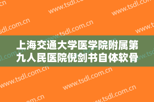上海交通大学医学院附属第九人民医院倪剑书自体软骨垫鼻基底价格?怎么样?