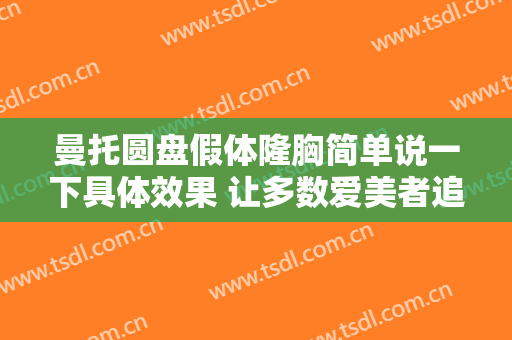 曼托圆盘假体隆胸简单说一下具体效果 让多数爱美者追求
