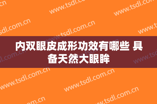 内双眼皮成形功效有哪些 具备天然大眼眸