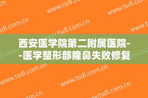 西安医学院第二附属医院--医学整形部隆鼻失败修复一般价位是多少?多长时间恢复?
