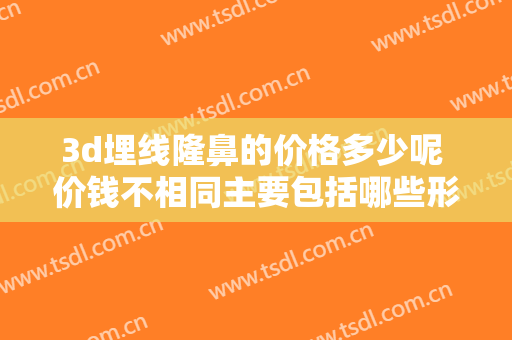3d埋线隆鼻的价格多少呢 价钱不相同主要包括哪些形成