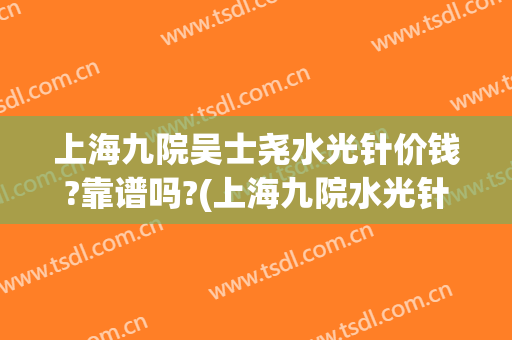 上海九院吴士尧水光针价钱?靠谱吗?(上海九院水光针价格)