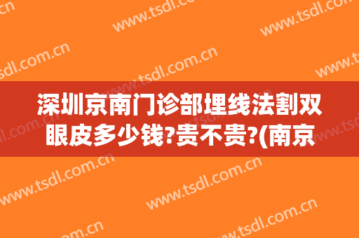 深圳京南门诊部埋线法割双眼皮多少钱?贵不贵?(南京哪里做埋线双眼皮手术好)