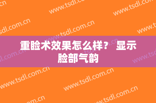 重睑术效果怎么样？ 显示脸部气韵
