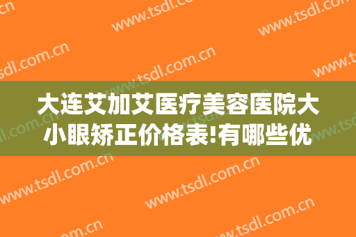 大连艾加艾医疗美容医院大小眼矫正价格表!有哪些优势?(大连艾加艾医疗美容医院怎么样?)