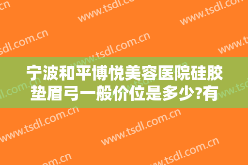 宁波和平博悦美容医院硅胶垫眉弓一般价位是多少?有哪些优势?