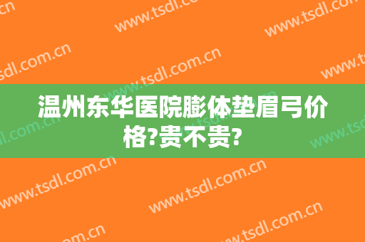 温州东华医院膨体垫眉弓价格?贵不贵?