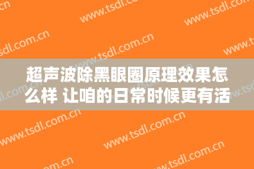 超声波除黑眼圈原理效果怎么样 让咱的日常时候更有活性