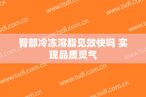 臀部冷冻溶脂见效快吗 实现品质灵气
