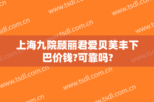 上海九院顾丽君爱贝芙丰下巴价钱?可靠吗?
