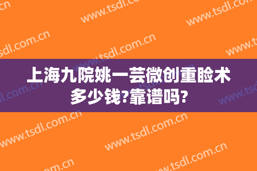 上海九院姚一芸微创重睑术多少钱?靠谱吗?