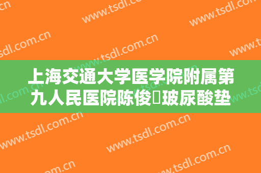 上海交通大学医学院附属第九人民医院陈俊曌玻尿酸垫鼻基底一般价位是多少费用?贵不贵?