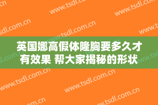 英国娜高假体隆胸要多久才有效果 帮大家揭秘的形状