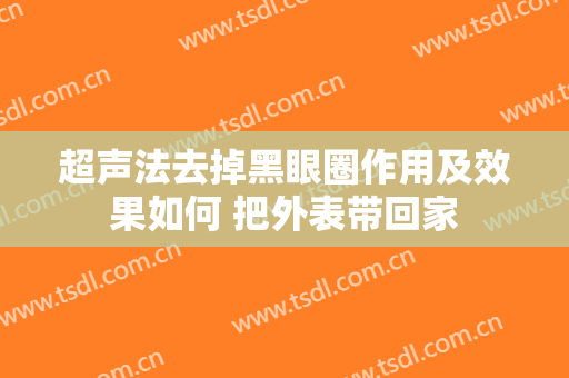 超声法去掉黑眼圈作用及效果如何 把外表带回家