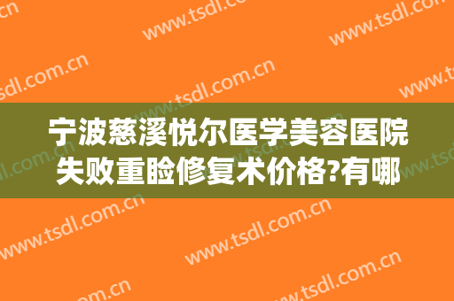 宁波慈溪悦尔医学美容医院失败重睑修复术价格?有哪些优势?(慈溪悦尔整形医院)