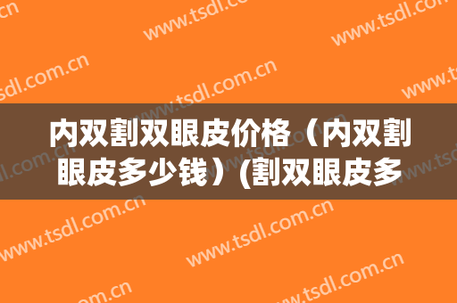 内双割双眼皮价格（内双割眼皮多少钱）(割双眼皮多少价位)