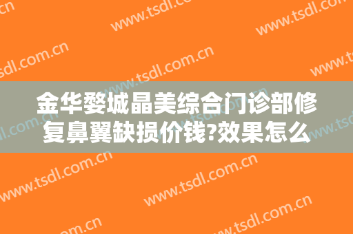 金华婺城晶美综合门诊部修复鼻翼缺损价钱?效果怎么样?