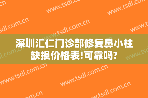 深圳汇仁门诊部修复鼻小柱缺损价格表!可靠吗?
