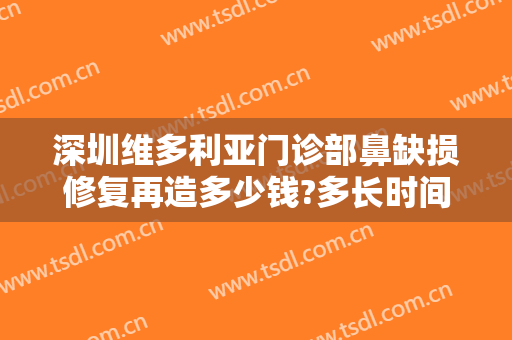 深圳维多利亚门诊部鼻缺损修复再造多少钱?多长时间恢复?