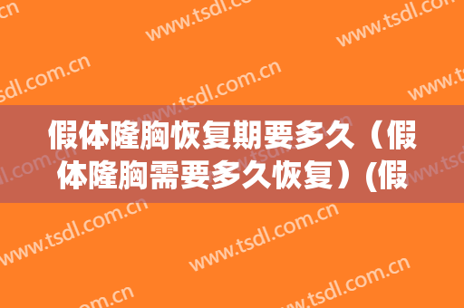 假体隆胸恢复期要多久（假体隆胸需要多久恢复）(假体隆胸要多久才可以完全恢复)