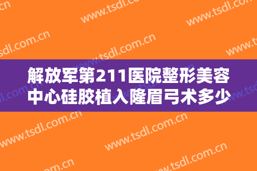 解放军第211医院整形美容中心硅胶植入隆眉弓术多少钱?需要多久恢复?
