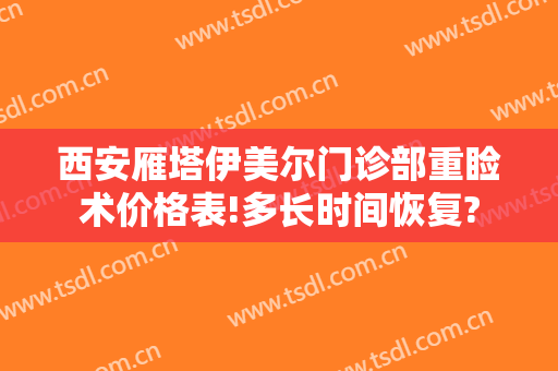 西安雁塔伊美尔门诊部重睑术价格表!多长时间恢复?