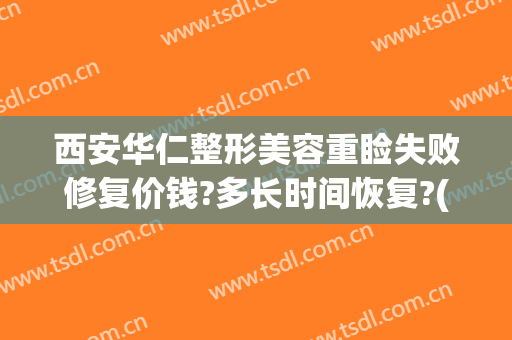 西安华仁整形美容重睑失败修复价钱?多长时间恢复?(西安华仁医院整形)