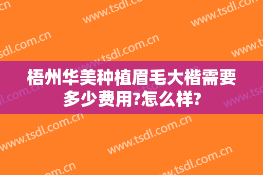 梧州华美种植眉毛大楷需要多少费用?怎么样?