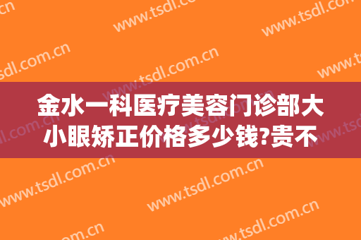 金水一科医疗美容门诊部大小眼矫正价格多少钱?贵不贵?(金水美科医疗美容诊所)