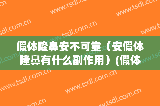假体隆鼻安不可靠（安假体隆鼻有什么副作用）(假体隆鼻用什么材料安全)