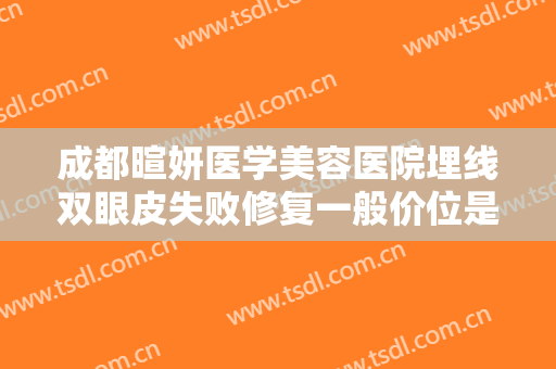 成都暄妍医学美容医院埋线双眼皮失败修复一般价位是多少费用?需要多久恢复?