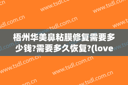 梧州华美鼻粘膜修复需要多少钱?需要多久恢复?(love me blue)