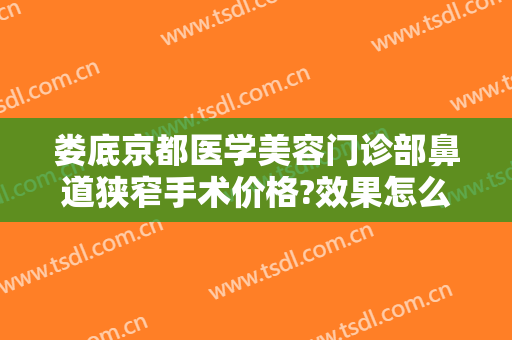 娄底京都医学美容门诊部鼻道狭窄手术价格?效果怎么样?
