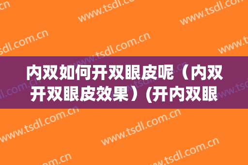 内双如何开双眼皮呢（内双开双眼皮效果）(开内双眼皮效果图)