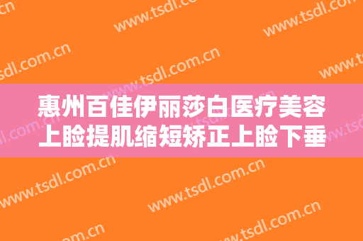 惠州百佳伊丽莎白医疗美容上睑提肌缩短矫正上睑下垂一般多少费用?效果怎么样?