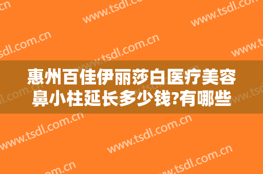 惠州百佳伊丽莎白医疗美容鼻小柱延长多少钱?有哪些优势?