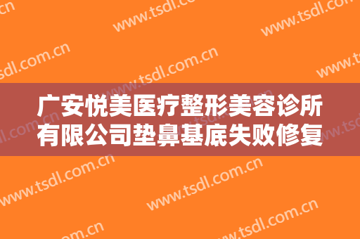 广安悦美医疗整形美容诊所有限公司垫鼻基底失败修复大楷需要多少费用?效果怎么样?