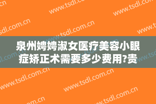 泉州娉娉淑女医疗美容小眼症矫正术需要多少费用?贵不贵?