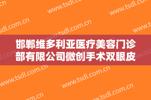 邯郸维多利亚医疗美容门诊部有限公司微创手术双眼皮多少钱?好不好?
