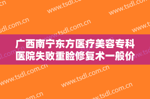 广西南宁东方医疗美容专科医院失败重睑修复术一般价位是多少费用?贵不贵?