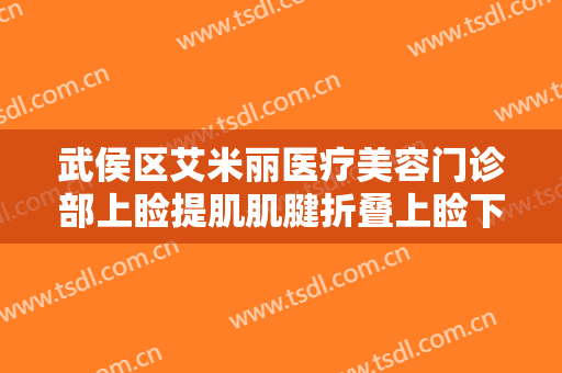武侯区艾米丽医疗美容门诊部上睑提肌肌腱折叠上睑下垂治疗一般价位是多少费用?多长时间恢复?