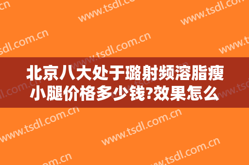北京八大处于璐射频溶脂瘦小腿价格多少钱?效果怎么样?